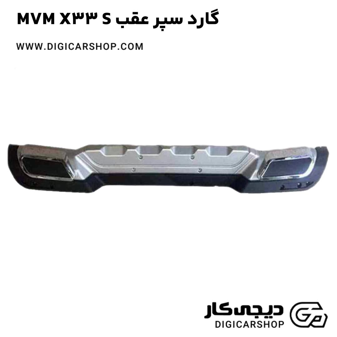 خرید گارد سپر عقب MVM X33 S