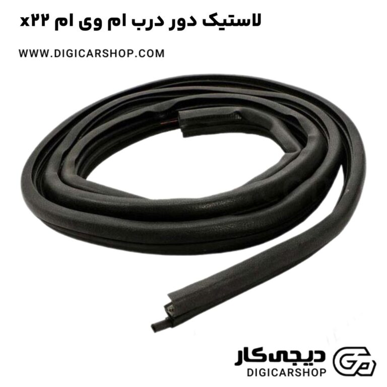 خرید لاستیک دور درب ام وی ام x22