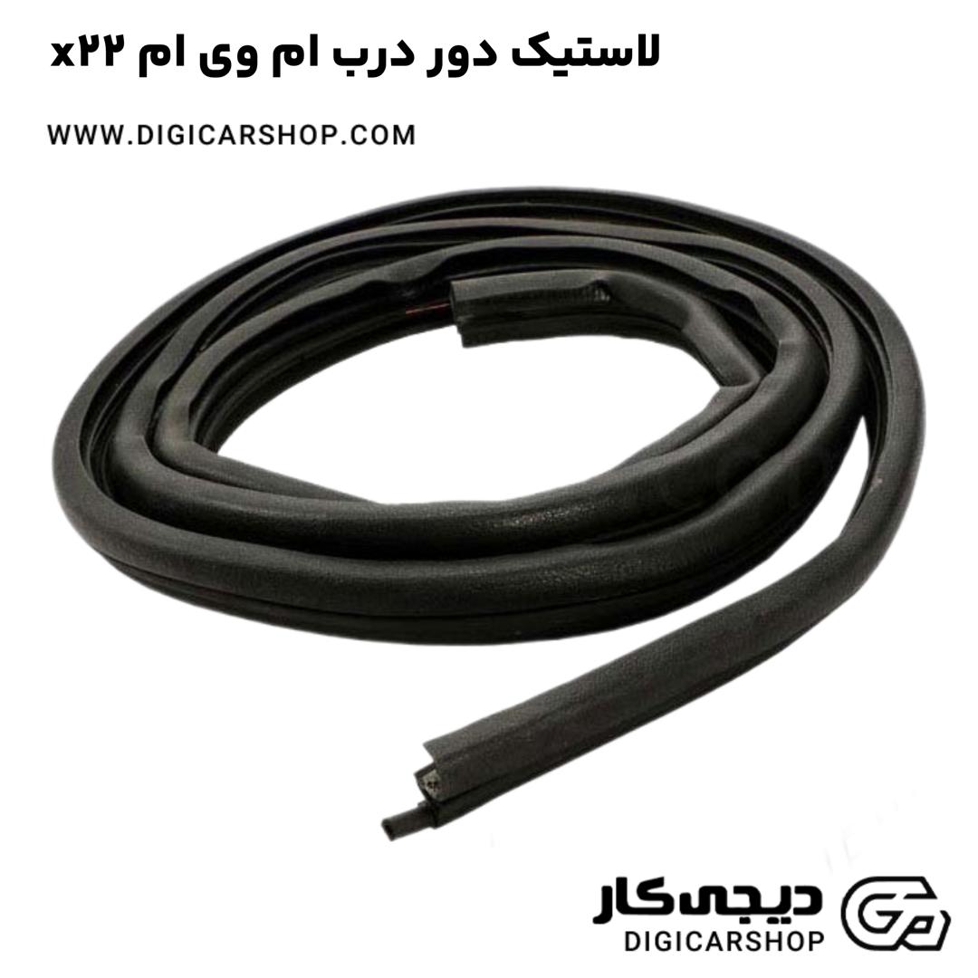 خرید لاستیک دور درب ام وی ام x22