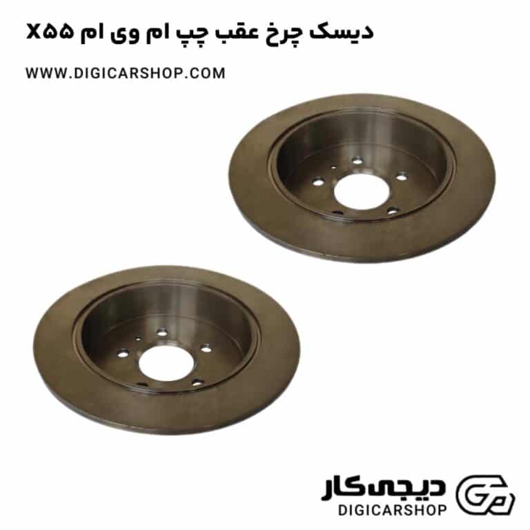 خرید دیسک چرخ عقب چپ ام وی ام X55