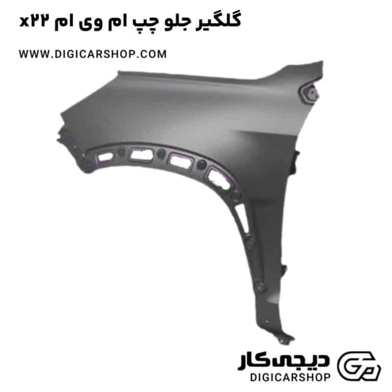 خرید گلگیر جلو چپ ام وی ام x22