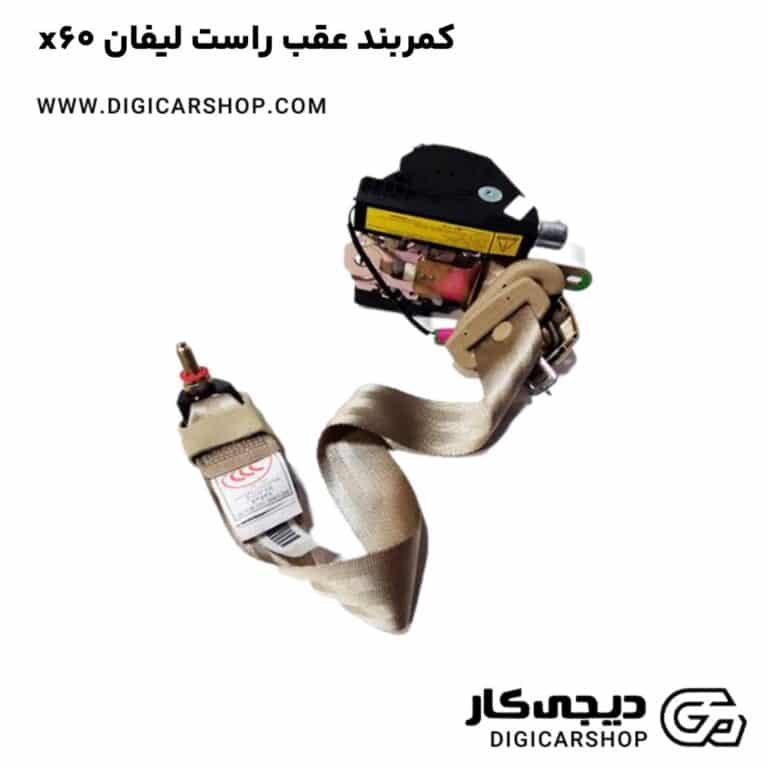 خرید کمربند عقب راست لیفان x60