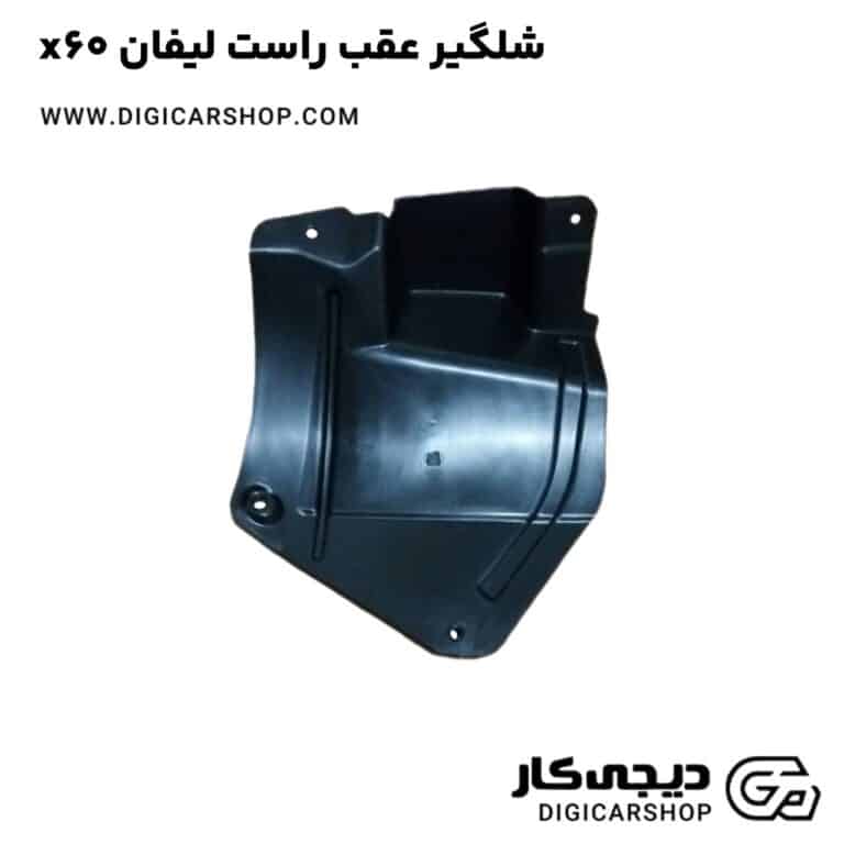 خرید شلگیر عقب راست لیفان x60
