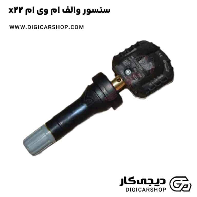 خرید سنسور والف ام وی ام x22