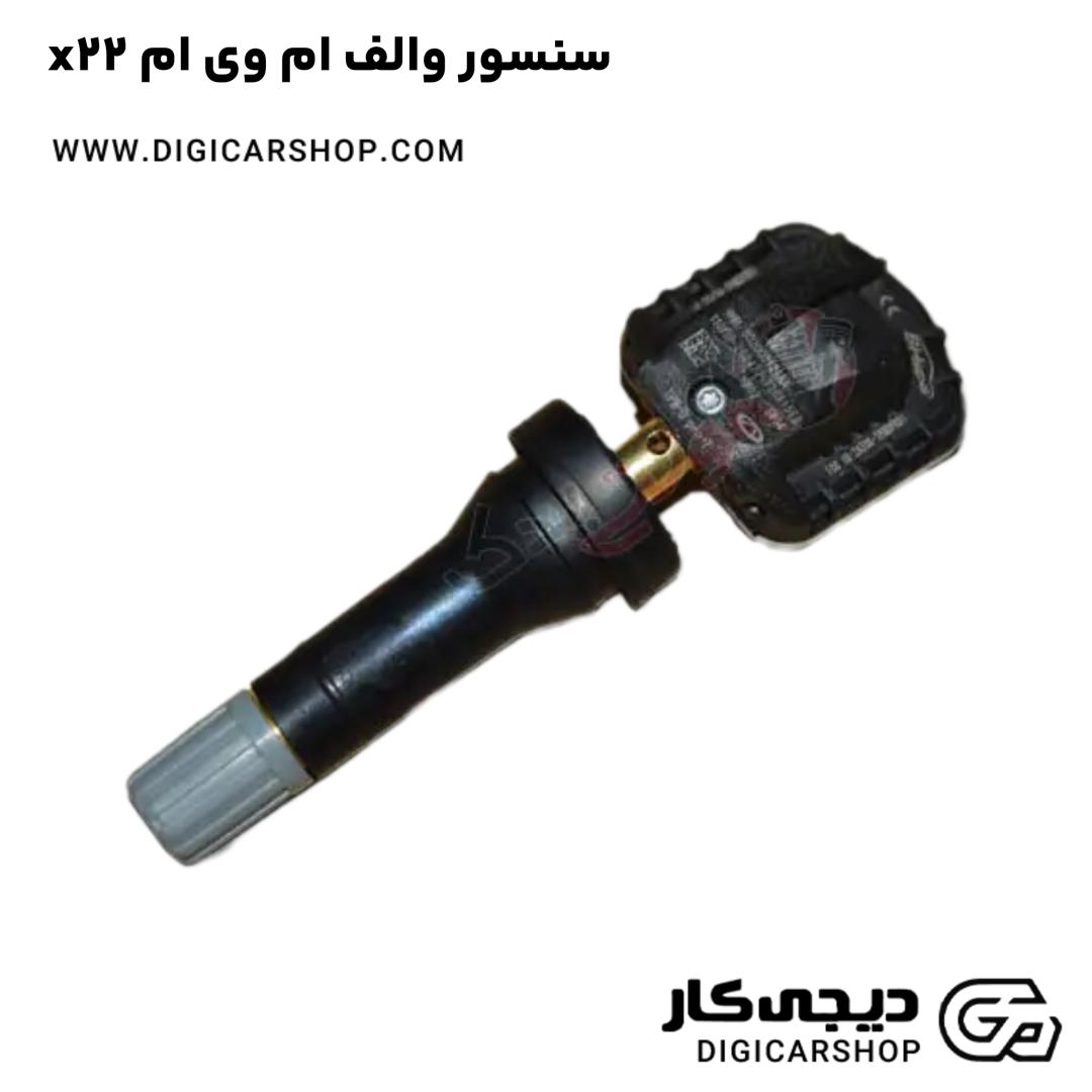 خرید سنسور والف ام وی ام x22