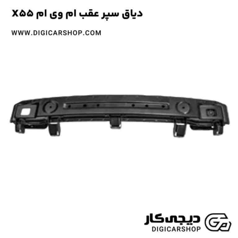 خرید دیاق سپر عقب ام وی ام X55