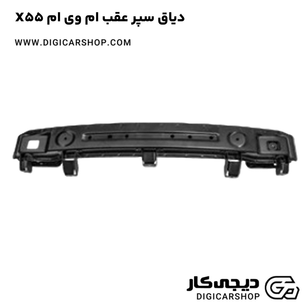 خرید دیاق سپر عقب ام وی ام X55