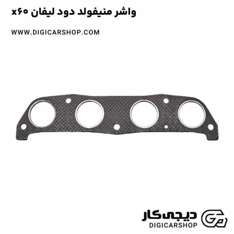 خرید واشر منیفولد دود لیفان x60