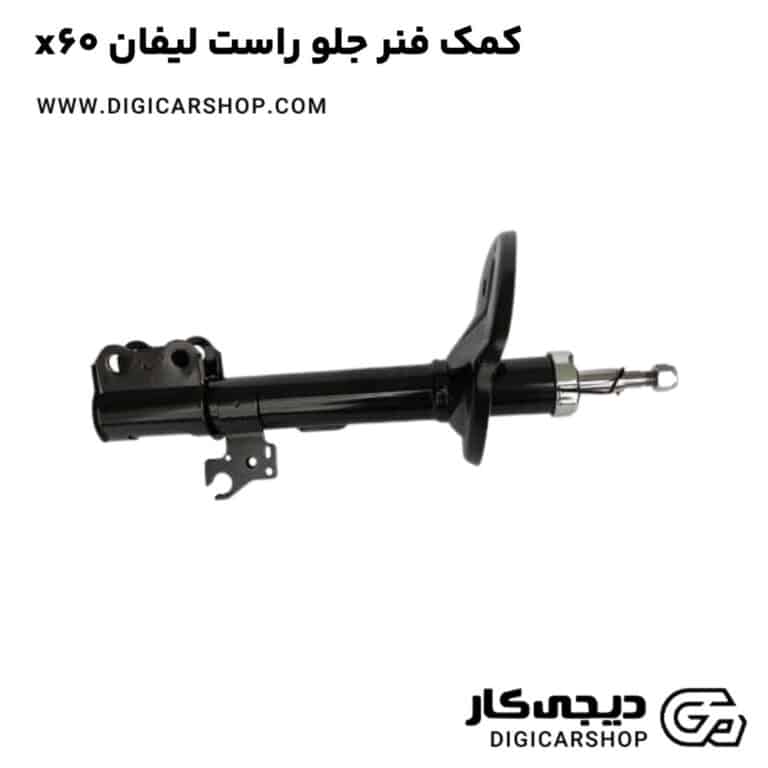 خرید کمک فنر جلو راست لیفان x60