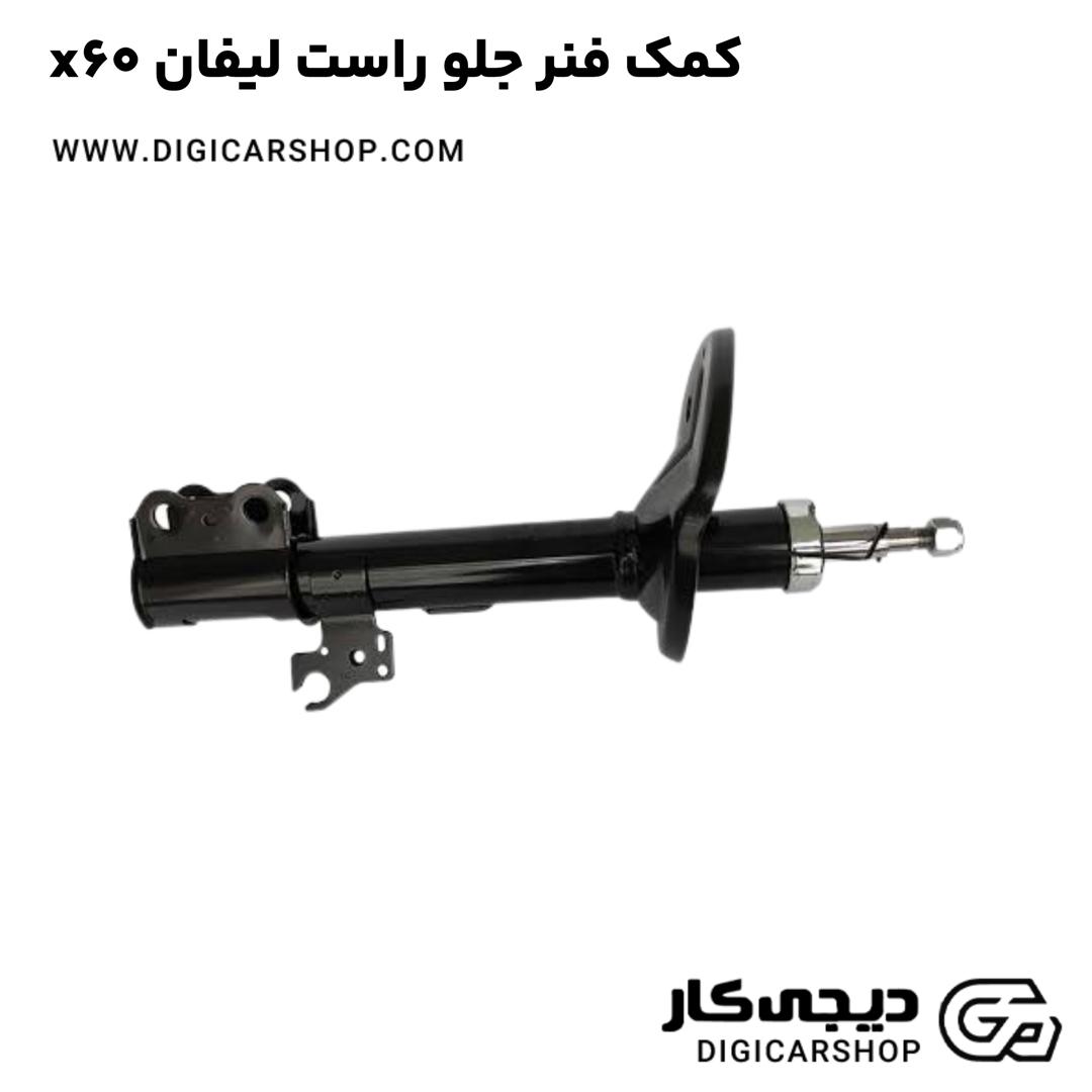 خرید کمک فنر جلو راست لیفان x60