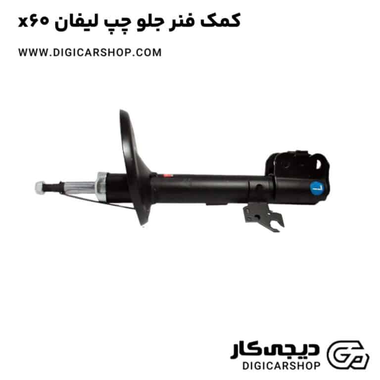 خرید کمک فنر جلو چپ لیفان x60