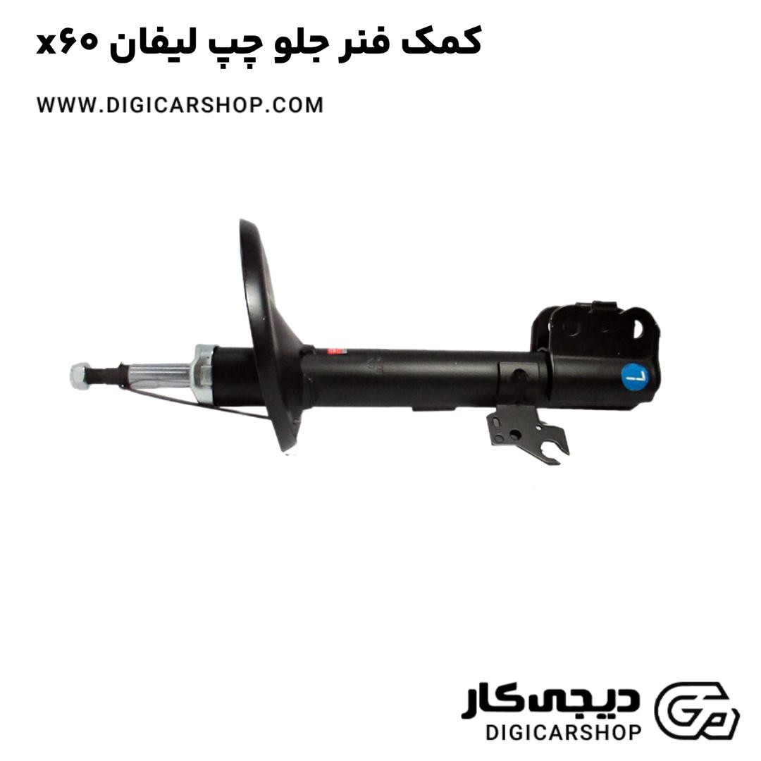 خرید کمک فنر جلو چپ لیفان x60