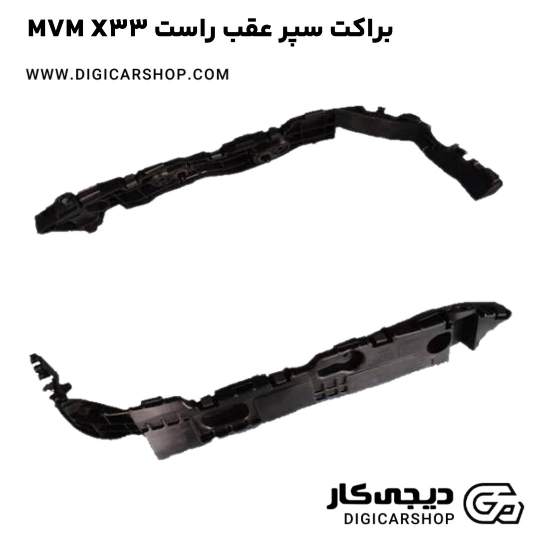 خرید براکت سپر عقب راست MVM X33