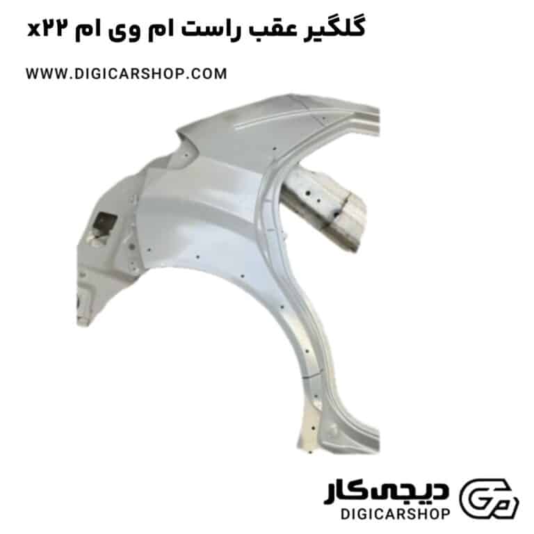 خرید گلگیر عقب راست ام وی ام x22