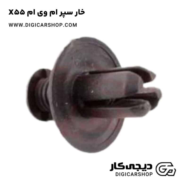 خرید خار سپر ام وی ام X55