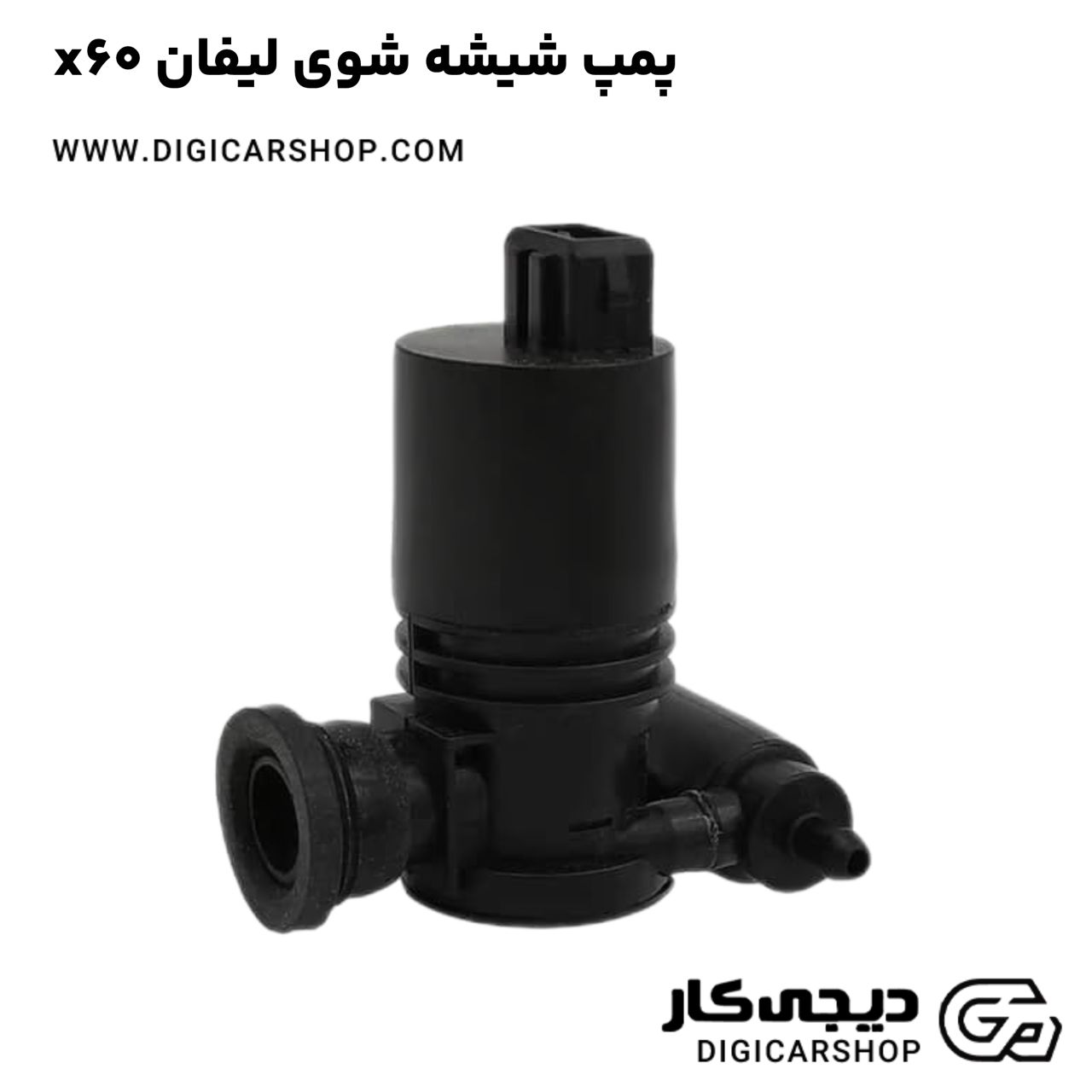 خرید پمپ شیشه شوی لیفان x60