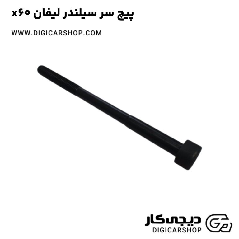 خرید پیچ سر سیلندر لیفان x60