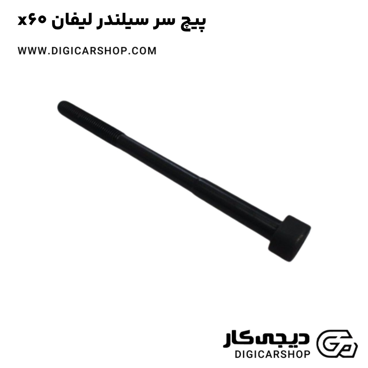 خرید پیچ سر سیلندر لیفان x60