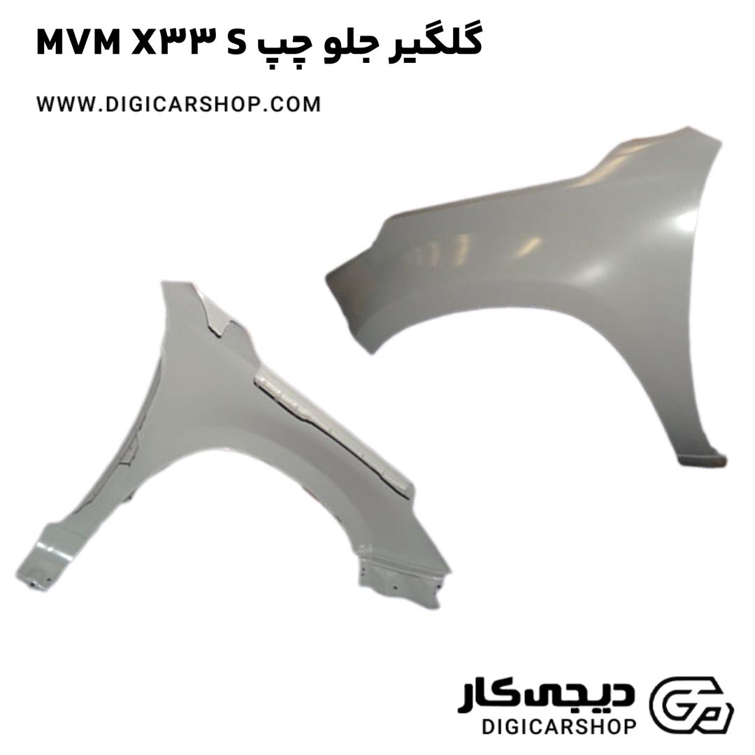 خرید گلگير جلو چپ MVM X33 S