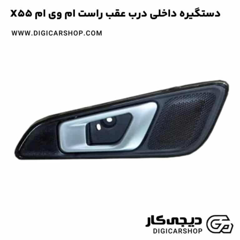 خرید دستگیره داخلی درب عقب راست ام وی ام X55