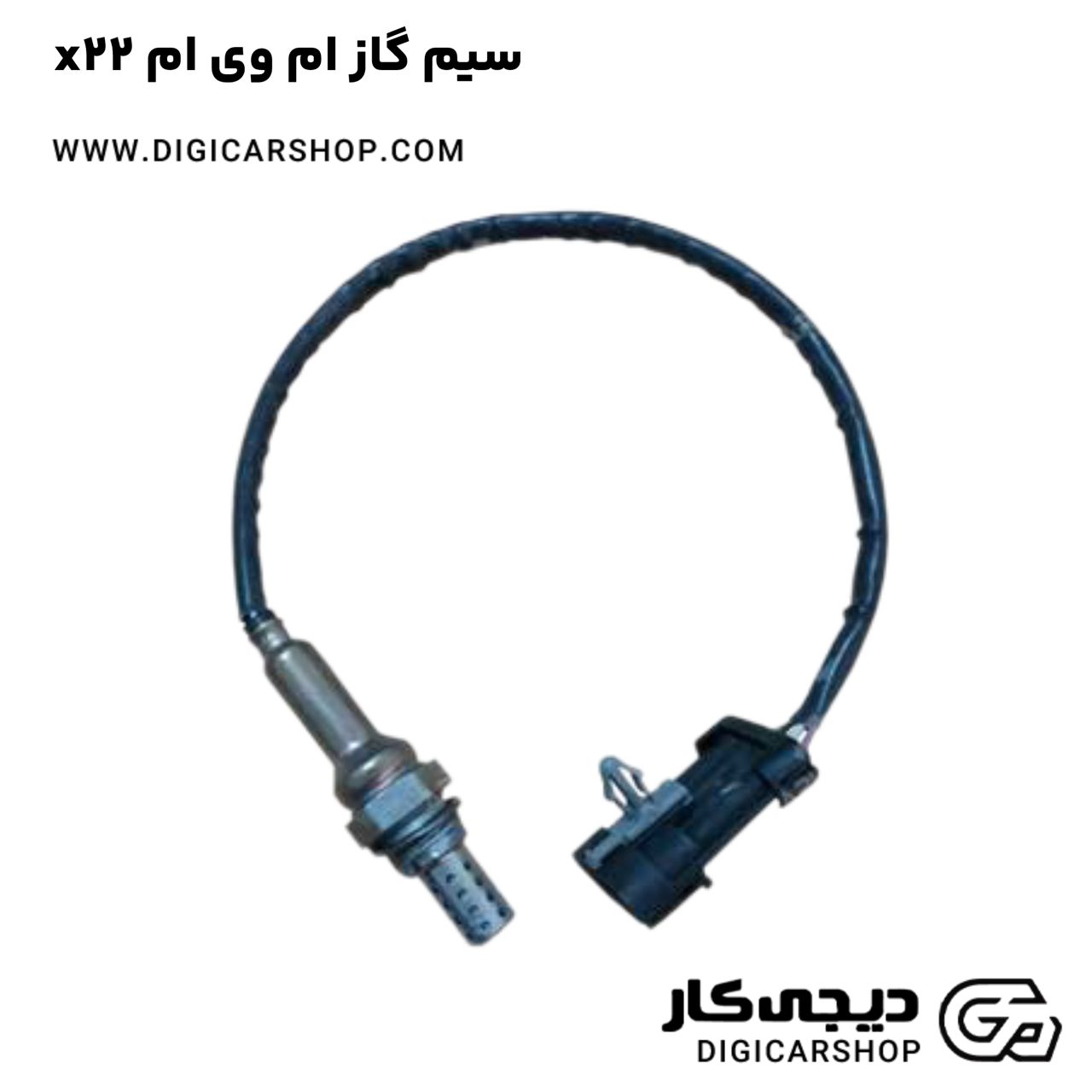 خرید سیم گاز ام وی ام x22