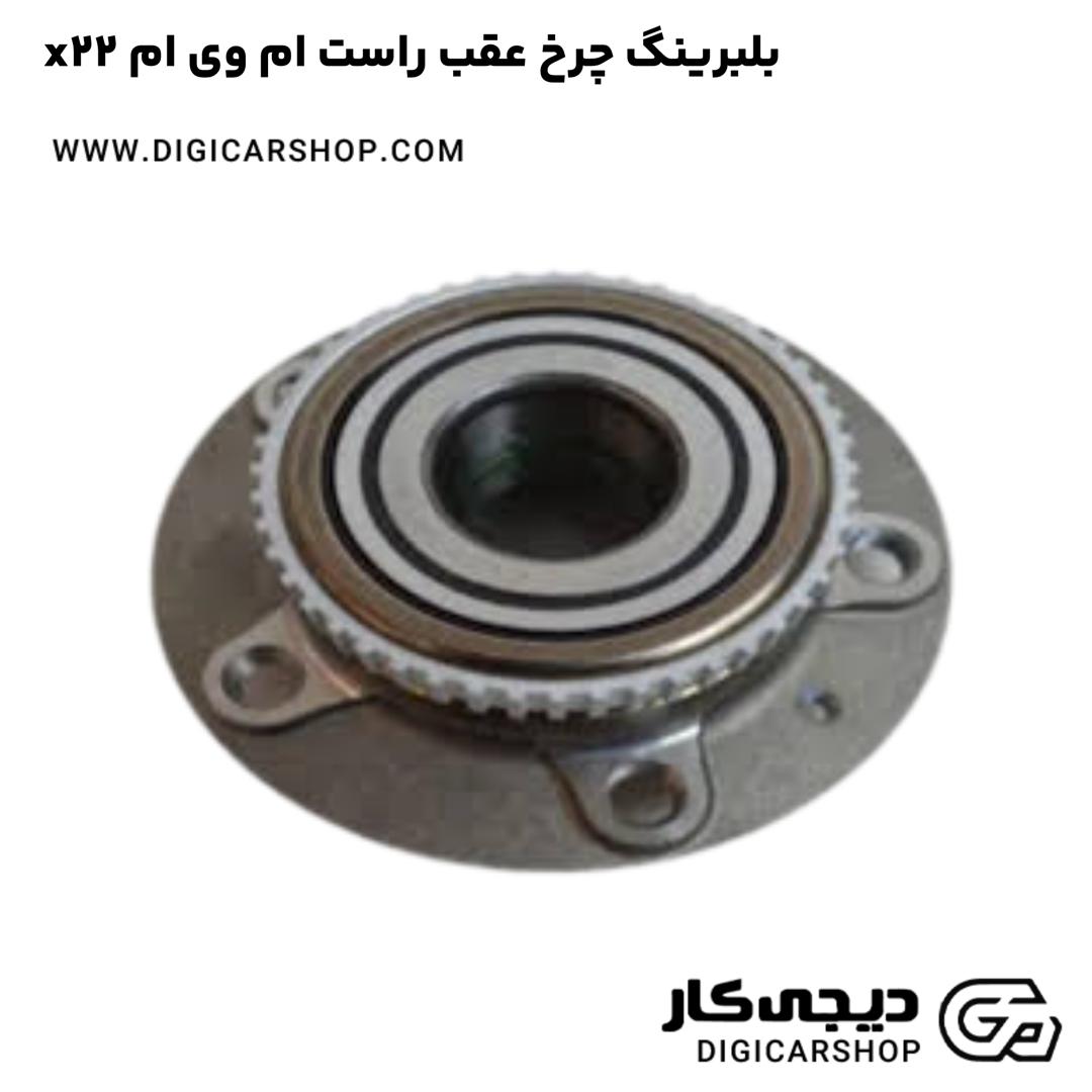 خرید بلبرینگ چرخ عقب راست ام وی ام x22