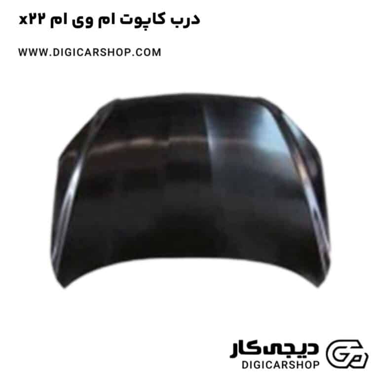 خرید درب کاپوت ام وی ام x22