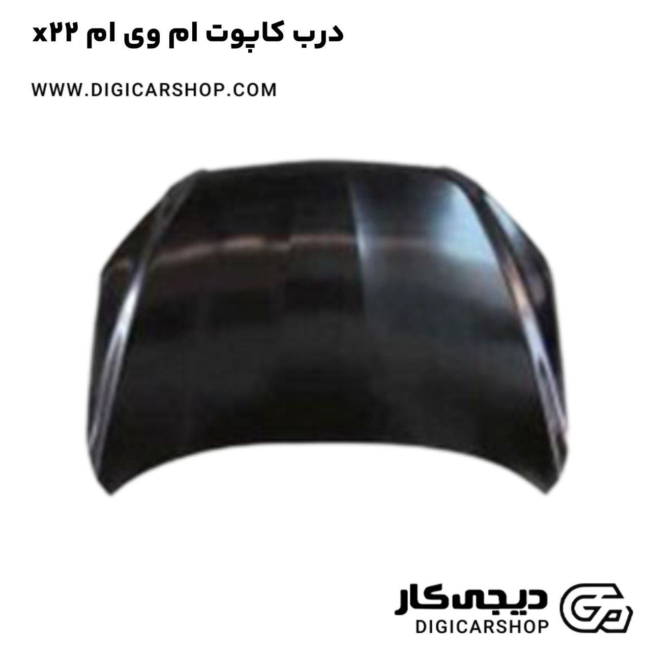 خرید درب کاپوت ام وی ام x22