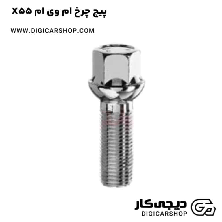خرید پیچ چرخ ام وی ام X55