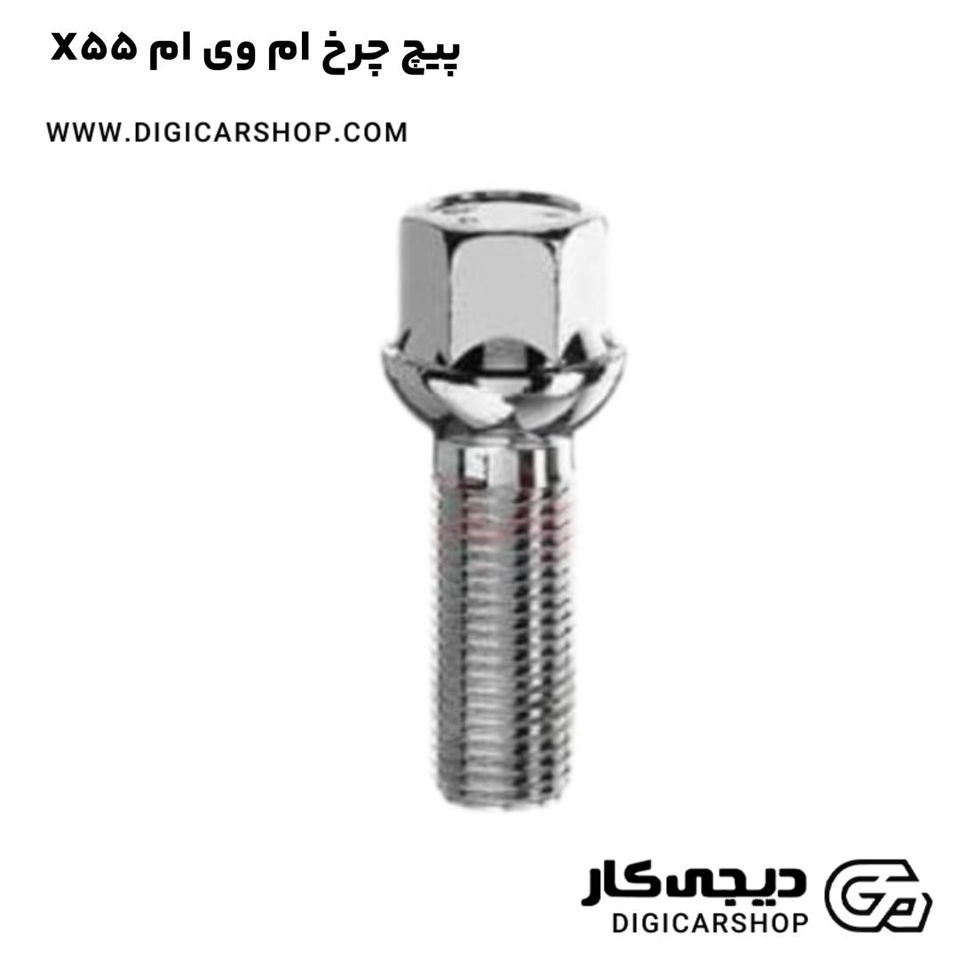 خرید پیچ چرخ ام وی ام X55