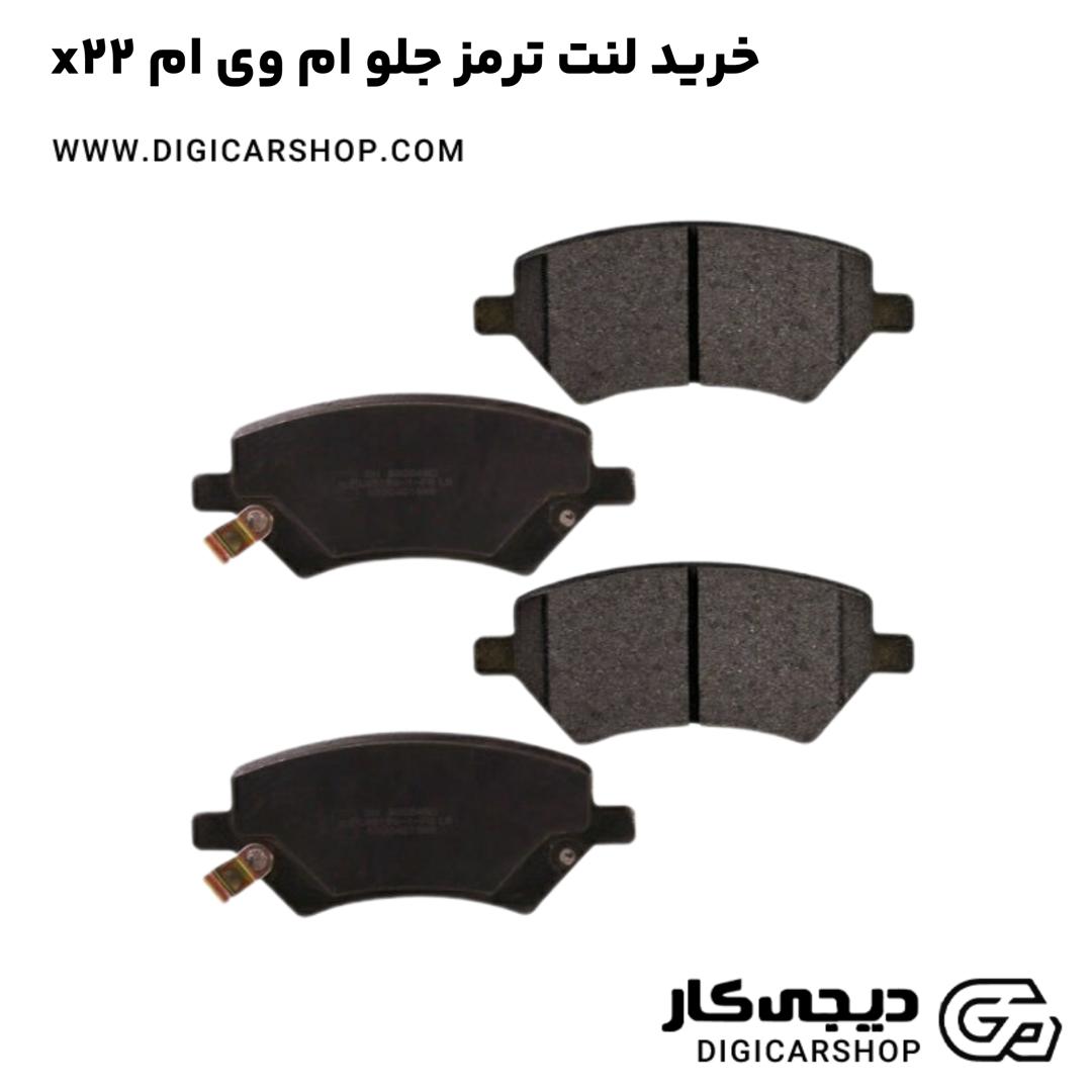 خرید لنت ترمز جلو ام وی ام x22