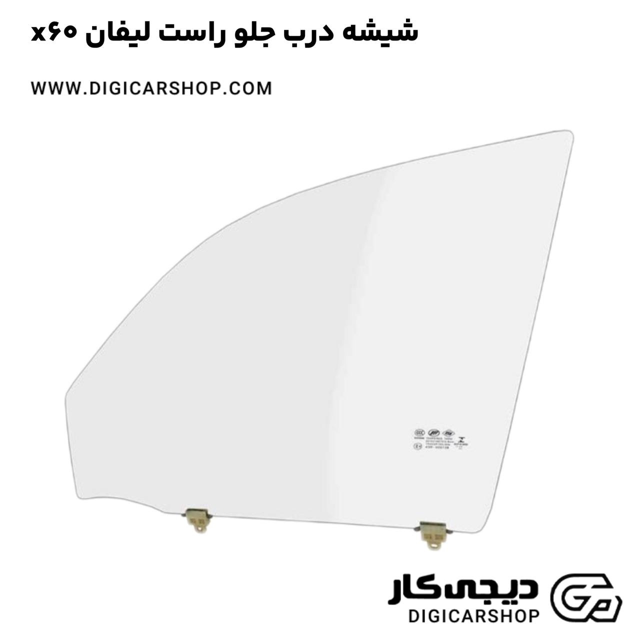 خرید شیشه درب جلو راست لیفان x60