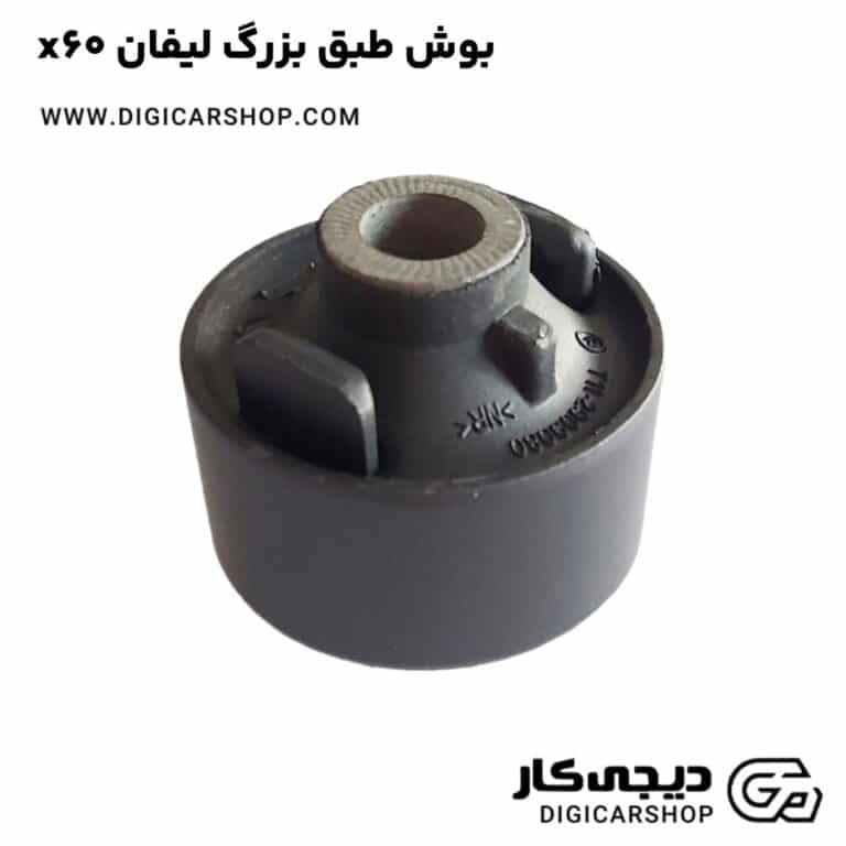 خرید بوش طبق بزرگ لیفان x60