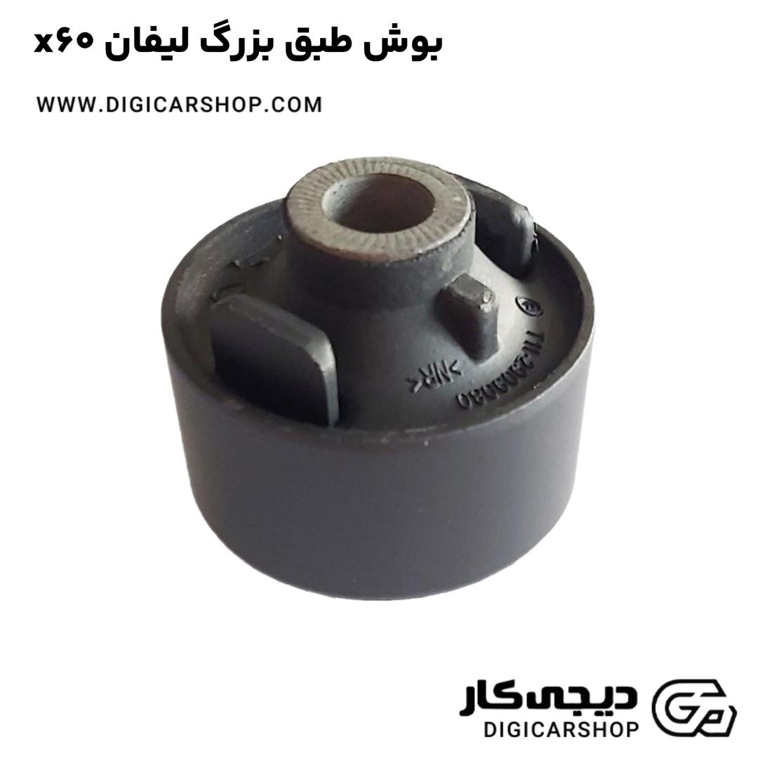 خرید بوش طبق بزرگ لیفان x60