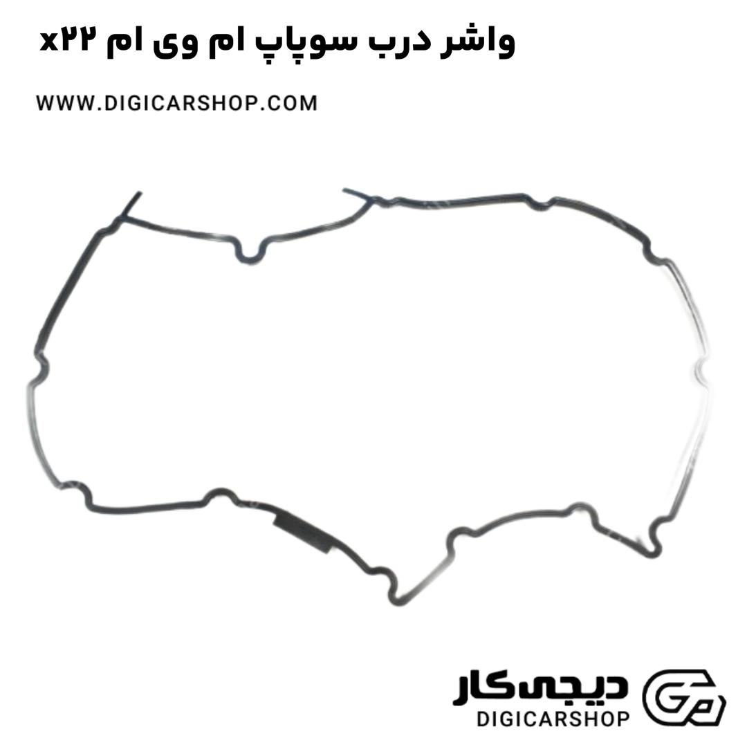 خرید واشر درب سوپاپ ام وی ام x22