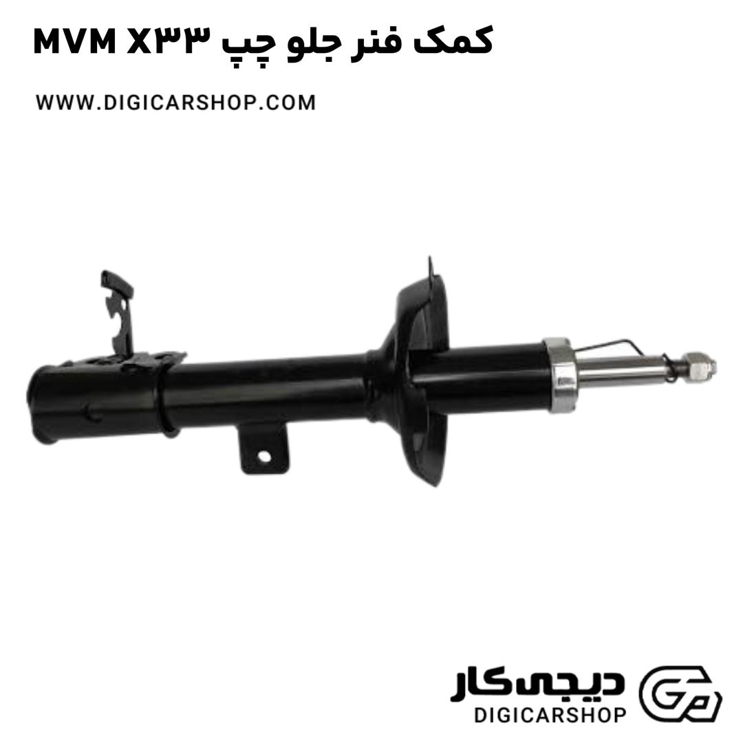 خرید کمک فنر جلو راست MVM X33