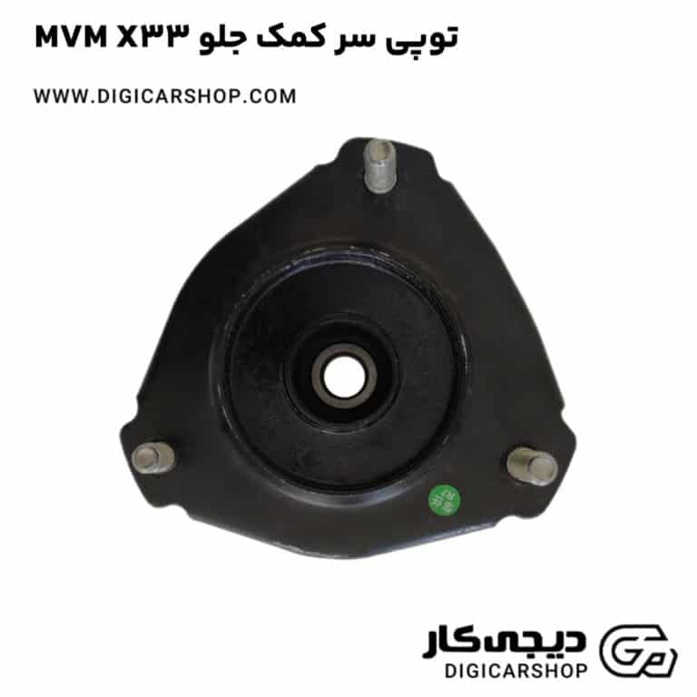خرید توپی سر کمک جلو MVM X33