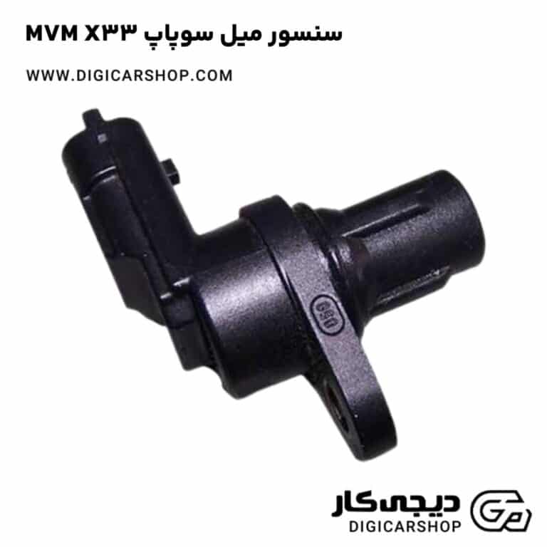 خرید سنسور ميل سوپاپ MVM X33