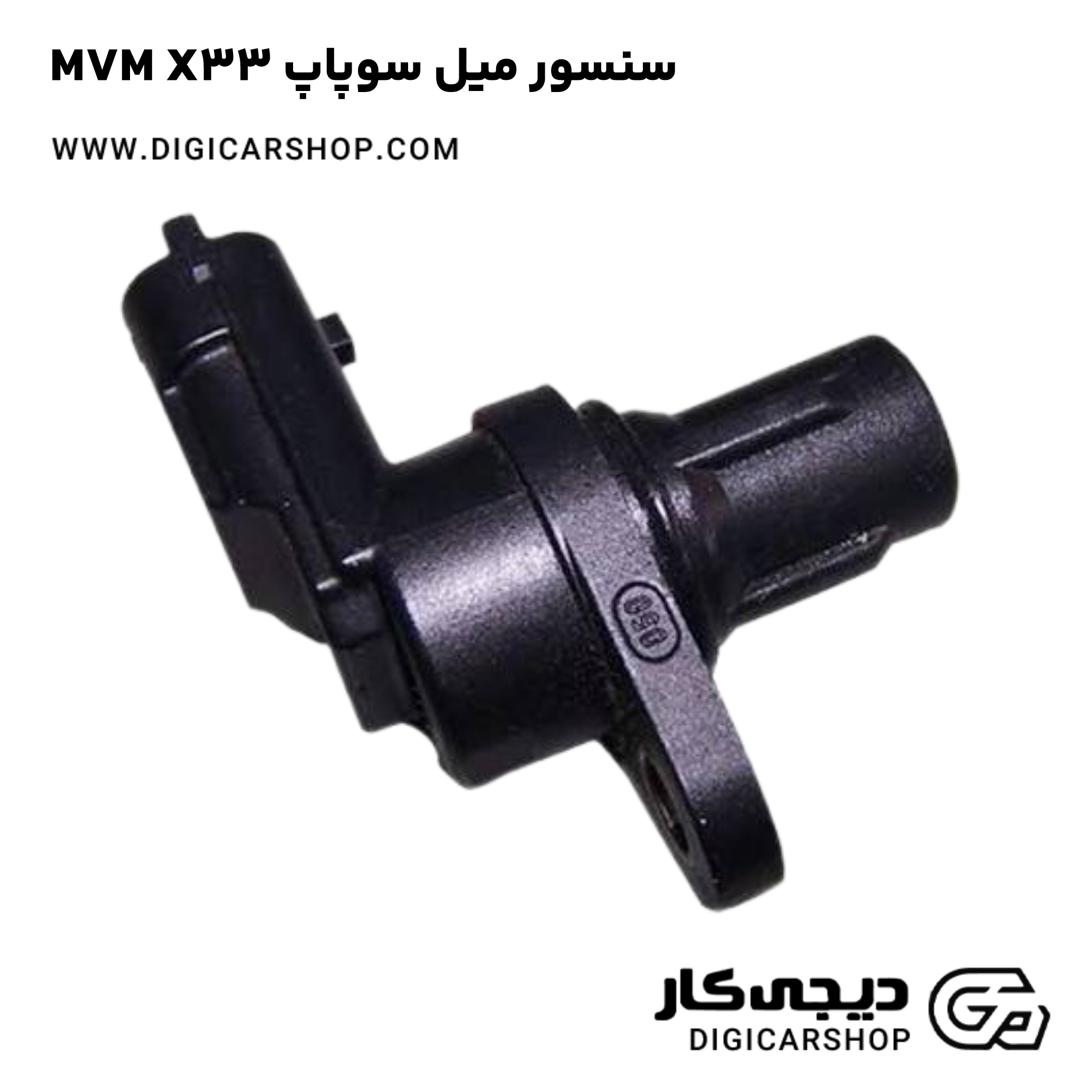 خرید سنسور ميل سوپاپ MVM X33