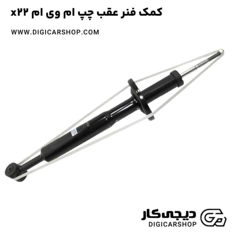 خرید کمک فنر عقب چپ ام وی ام x22