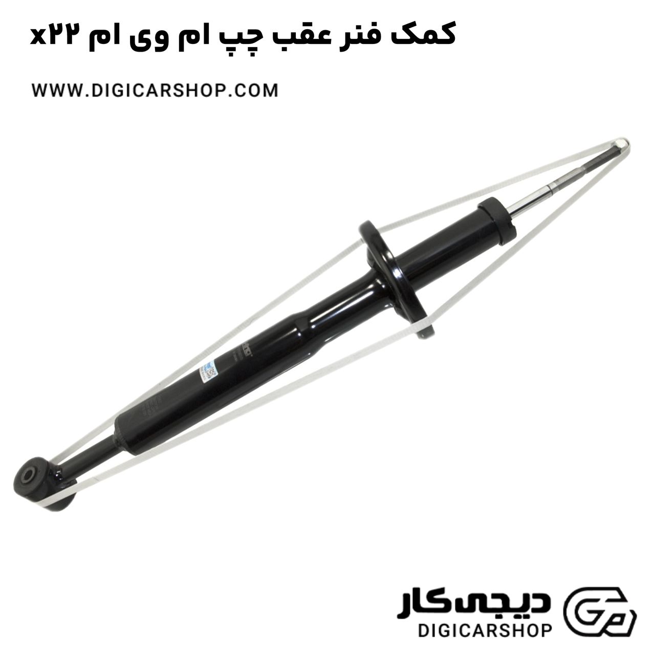 خرید کمک فنر عقب چپ ام وی ام x22