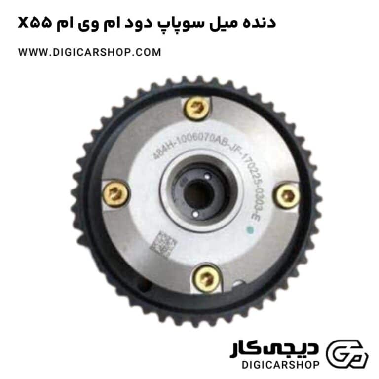 خرید دنده میل سوپاپ دود ام وی ام X55