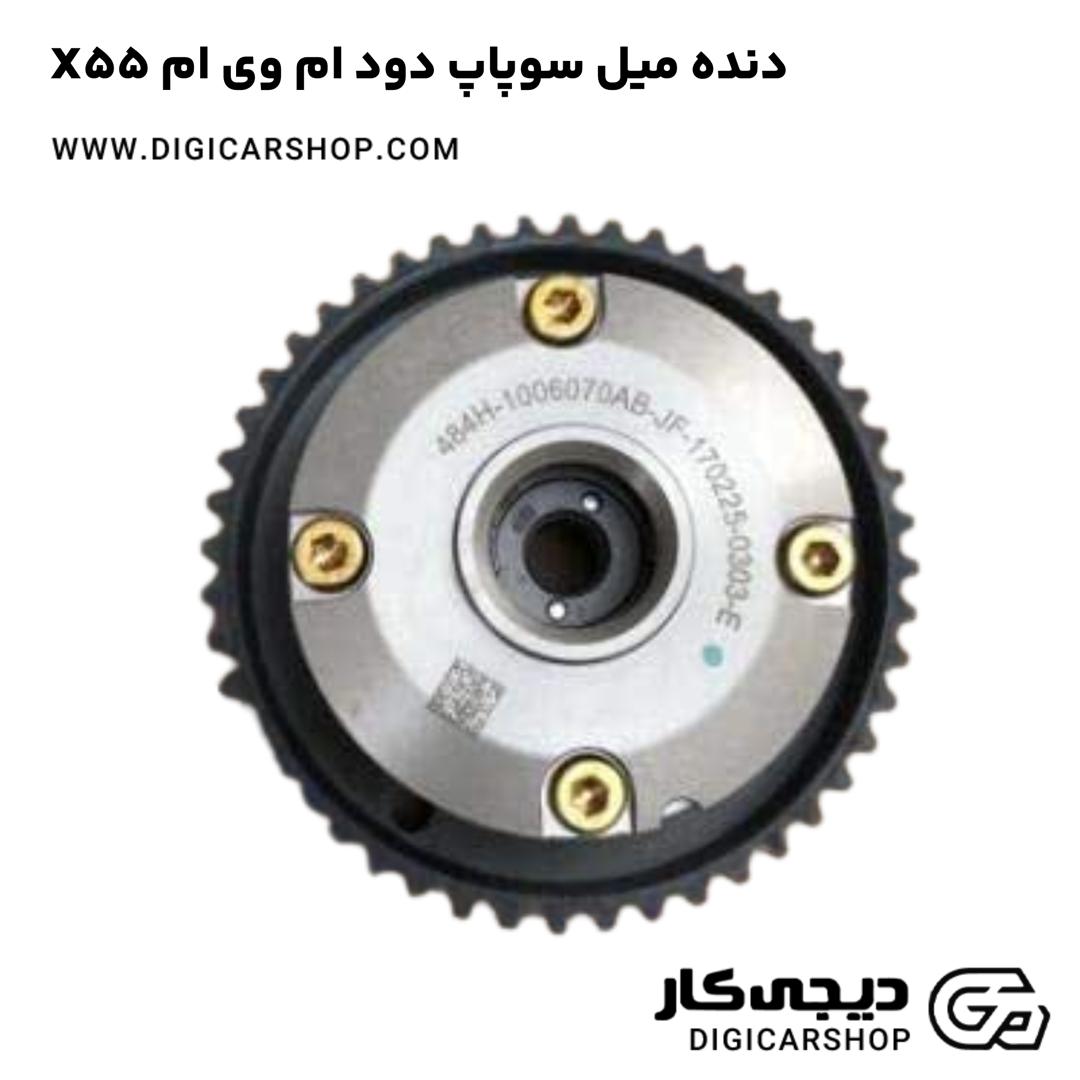 خرید دنده میل سوپاپ دود ام وی ام X55