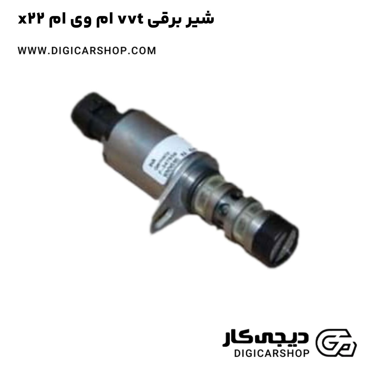 خرید شیر برقی vvt ام وی ام x22