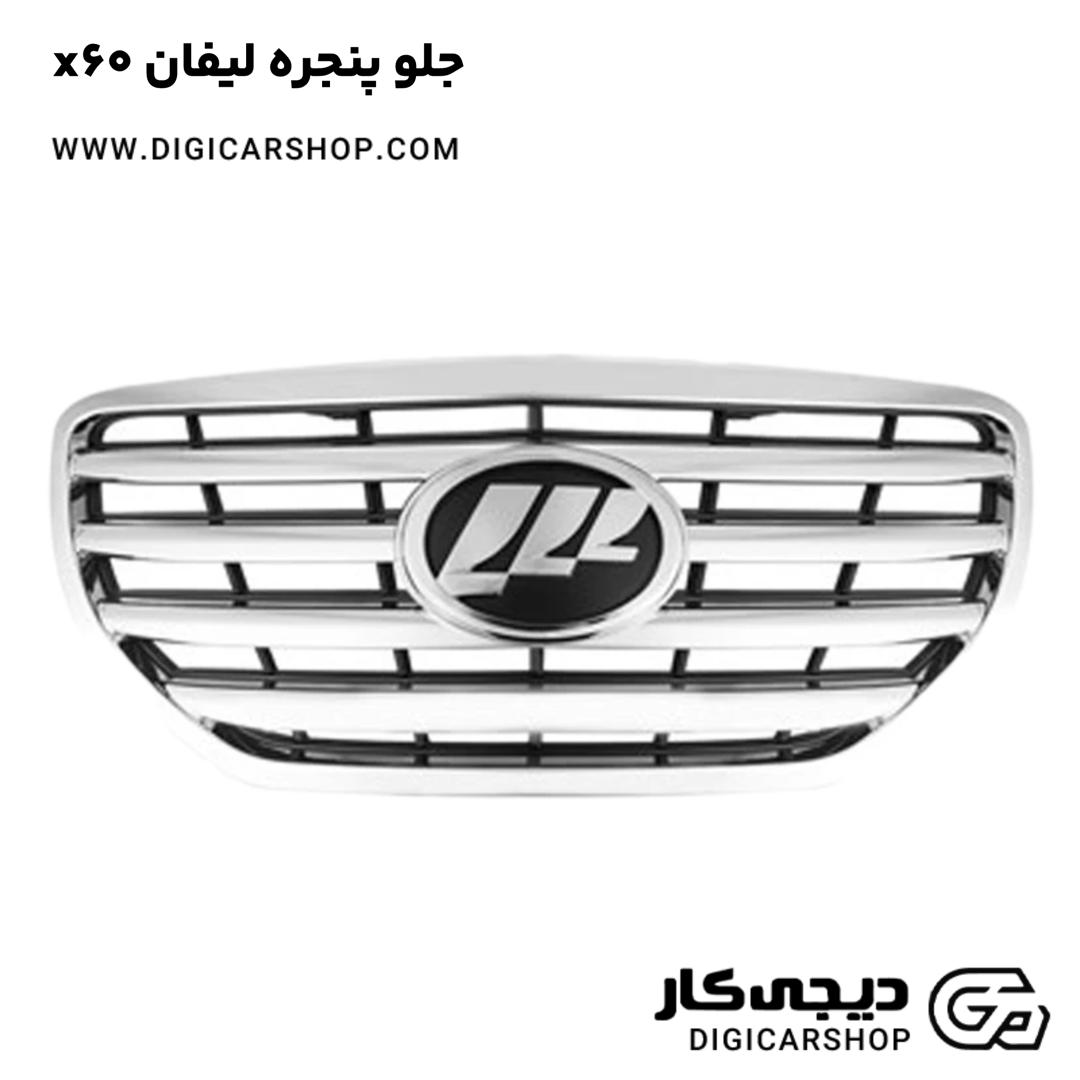 خرید جلو پنجره لیفان x60