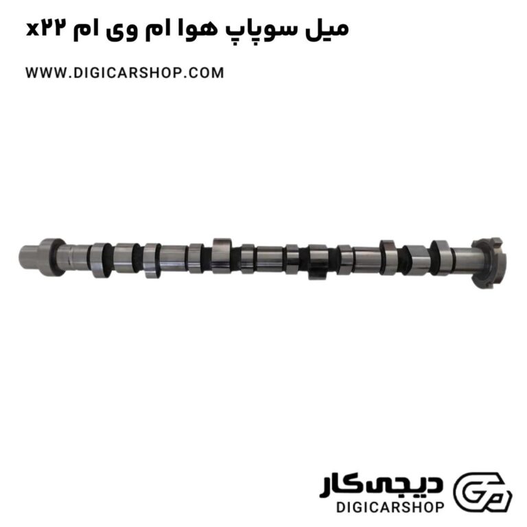 میل سوپاپ هوا ام وی ام x22