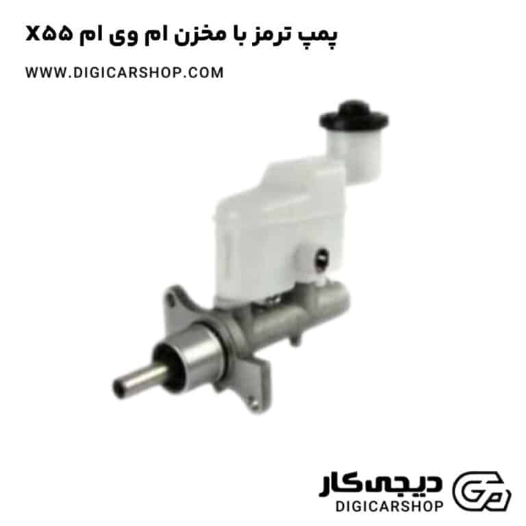 خرید پمپ ترمز با مخزن ام وی ام X55