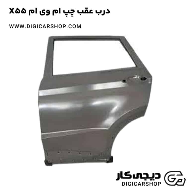 خرید درب عقب چپ ام وی ام X55