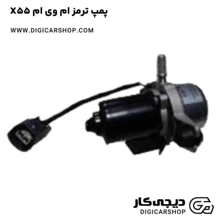 خرید پمپ ترمز ام وی ام X55
