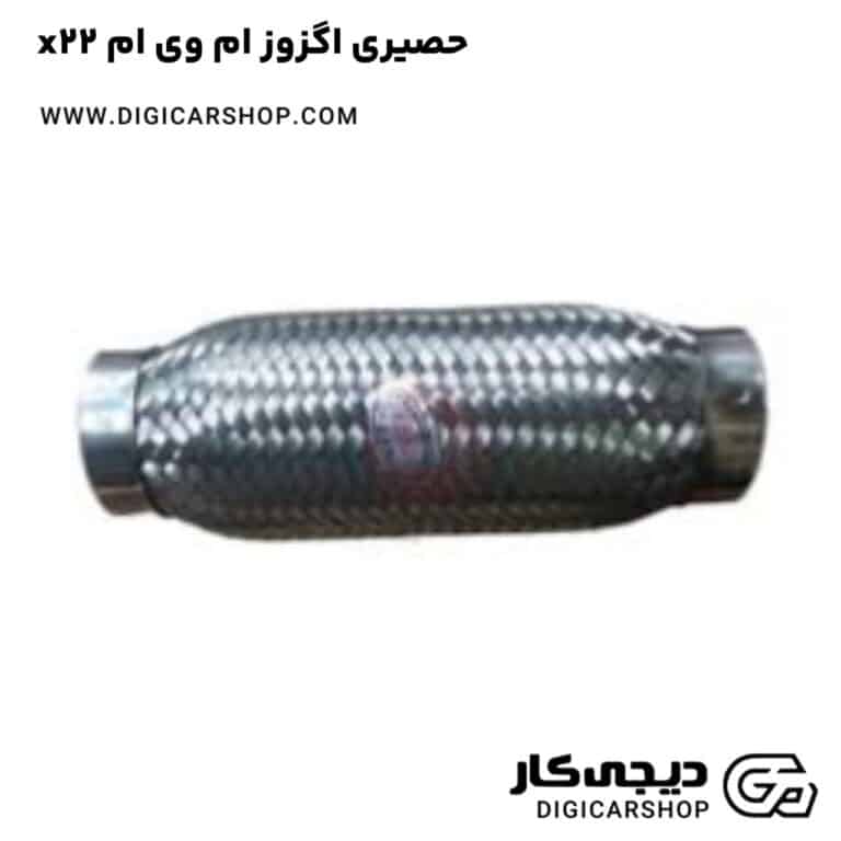 خرید حصیری اگزوز ام وی ام x22